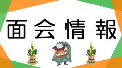 面会・外出について(2026年1月1日現在)