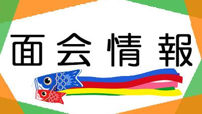 2023年4月　面会情報（2）