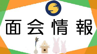 面会・外出について（2025年９月1日現在）