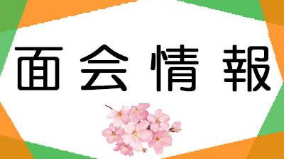 面会・外出について(2026年4月1日現在)