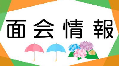 面会・外出について(2026年6月1日現在)