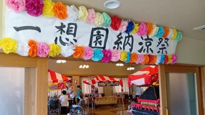 令和8年度 納涼祭を開催しました✨