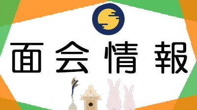 面会方法のお知らせ（2026年９月1日現在）