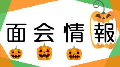 面会方法のお知らせ（2026年10月1日現在）